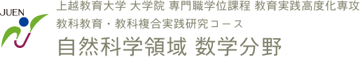 自然科学領域 数学分野